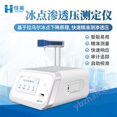 HM-STY1冰點滲透壓測定儀摩爾濃度檢測儀
