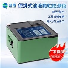 LJ-BYP油質(zhì)顆粒度分析儀