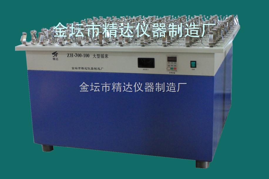 往复大容量摇瓶机ZH-300-100