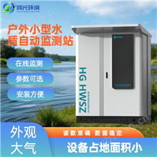 HG HWSZ S100戶外小型水質自動監測站