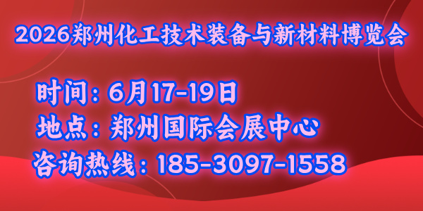CIP2026中部（鄭州）化工技術裝備與新材料展覽會