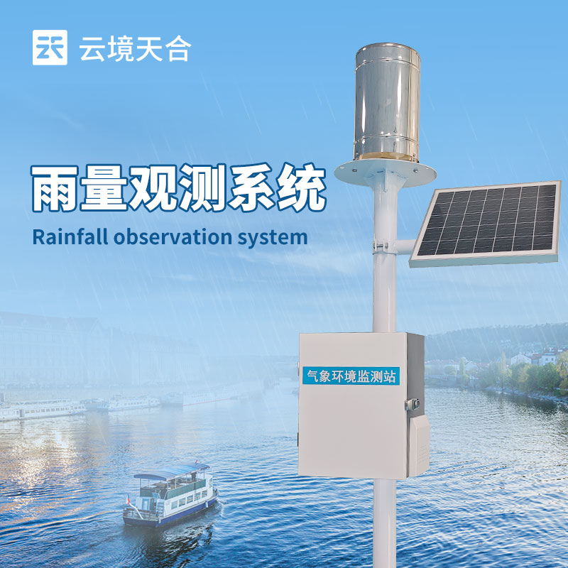 雨量观测系统—具有全天候工作能力，能够适应各种恶劣天气条件