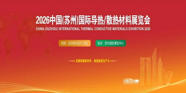 CSTME 2026中國(guó)(蘇州)國(guó)際導(dǎo)熱/散熱材料展覽會(huì)