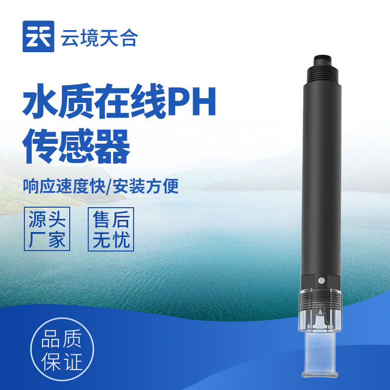 水质在线ph传感器—具备高精度、稳定性强等特点，实现远程监控与自动化控制