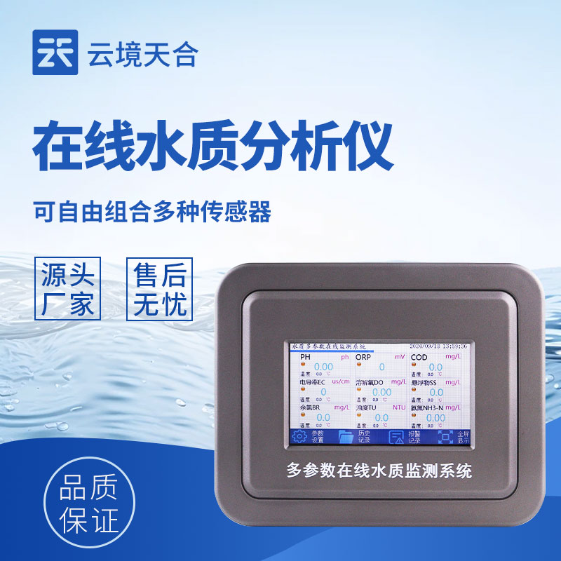 水質在線檢測儀—提供高頻次的監測數據，及時發現水質異常波動和污染事件