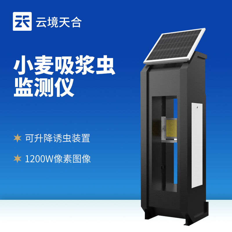 云境天合小麦吸浆虫监测仪—结合生长阶段与气象条件，预测吸浆虫的危害趋势