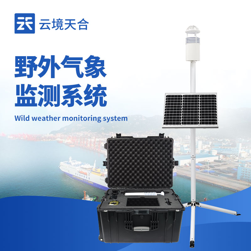 云境天合野外气象监测系统的优点：内置电子罗盘，在野外快速锁定正北方向