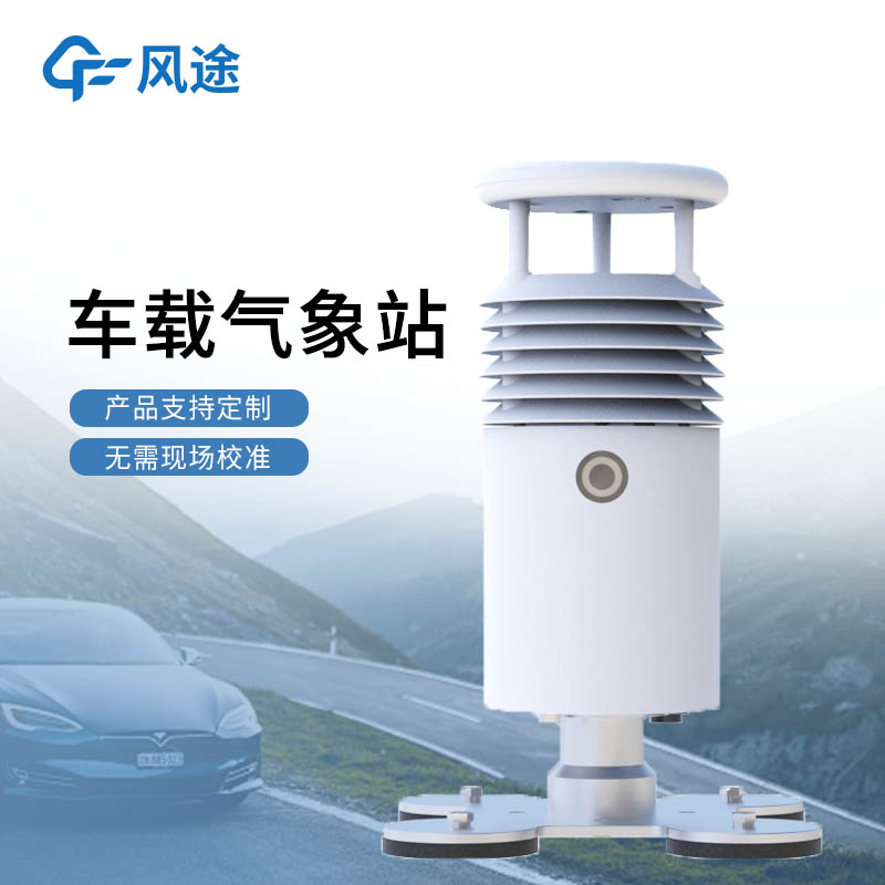 车载气象站技术参数—移动式自动气象监测系统_车顶安装_边走边测。