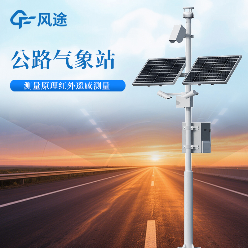 公路交通气象站要测哪些要素？能见度是第一！风速风向温湿度雨量协同抓