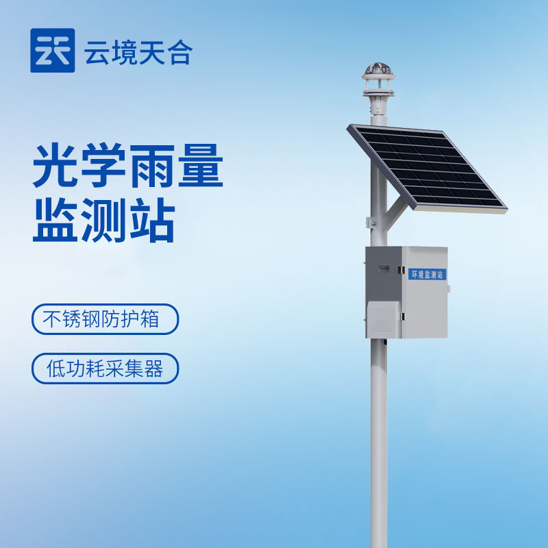 开启“光学测雨”新纪元—山东云境天合光学雨量监测站交流会侧记
