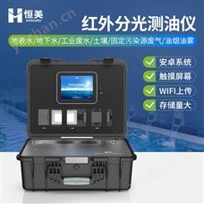 HM-CY2便攜式測油儀紅外分光光度測油設備