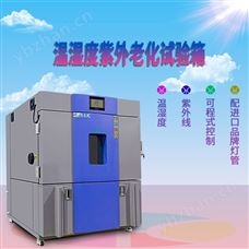 HT-UV3紫外線老化測試箱電池材料溫濕型