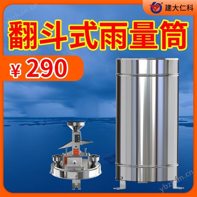 翻斗式遙測雨量計