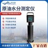 原油水分測定儀