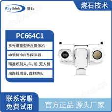 PC664C1多光譜重型云臺攝像機