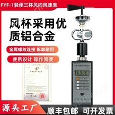 FYF-1輕便三杯風向風速儀/金屬鋁杯 耐用