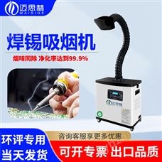 邁思赫無塵車間實驗室煙霧凈化器除煙除味機