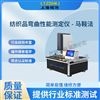 紡織品彎曲性能測定儀-馬鞍法 性能穩定