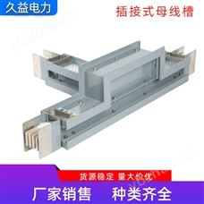 戶外插接式密集型母線槽