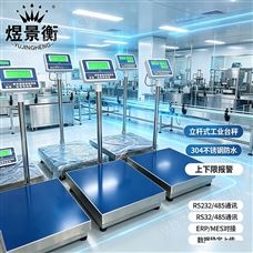 YJH-T煜景衡485通訊電子秤Modbus工業(yè)稱重臺秤