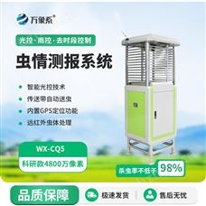 WX-CQ5物聯(lián)網(wǎng)蟲情測報燈