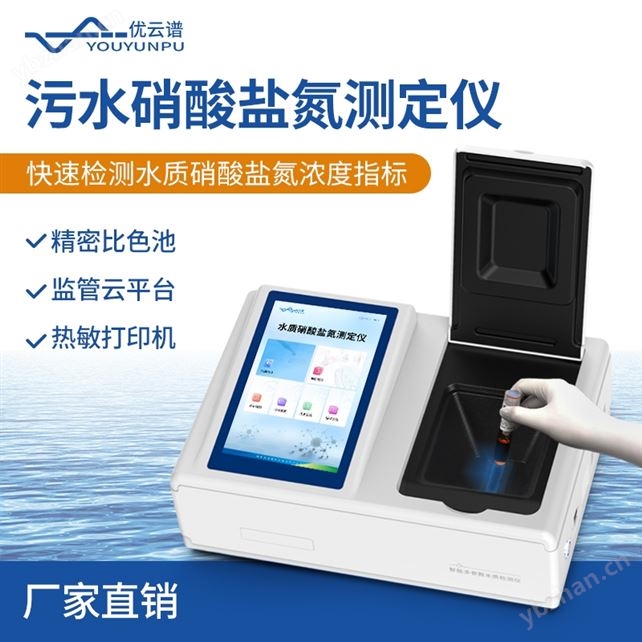 污水硝酸鹽氮測定儀