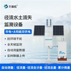 WX-JL2徑流泥沙自動監測儀