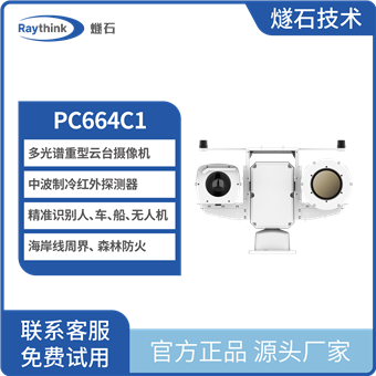 PC664C1多光谱重型云台摄像机