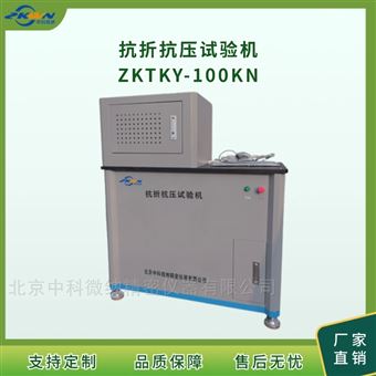 ZKTKY-100KN抗壓抗折試驗機
