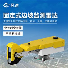 FT-BPLD1固定式形变监测雷达