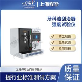 CSI-Z447牙科潔刮治器強(qiáng)度試驗(yàn)儀 準(zhǔn)確可靠