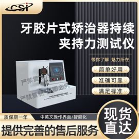CSI-Z441牙膠片式矯治器持續夾持力測試儀 值得信賴