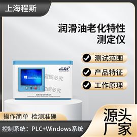 CSI-F1003潤滑油老化特性測定儀 產品質量好
