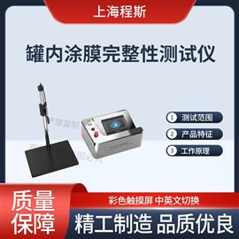 CSI-SL002罐內涂膜完整性測試儀 性能穩定