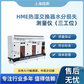 CSI-Z141-3三工位HME熱濕交換過濾器水分損失測量儀