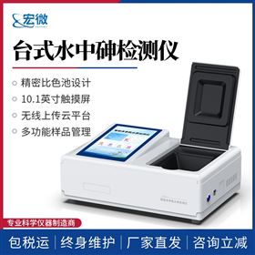 台式水中砷检测仪