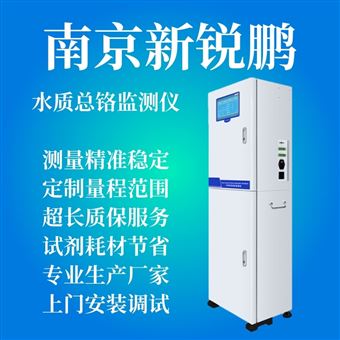 XRP Cr6+ 2016型六价铬在线自动监测仪