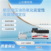 航空液压油热氧化安定性及腐蚀测定仪 稳定