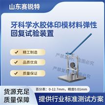 牙科學水膠體印模材料彈性回複試驗裝置專業