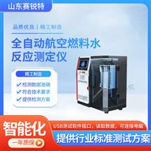 全自動航空燃料水反應測定儀 操作簡單