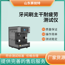 牙间刷主干耐疲劳测试仪 技术标准