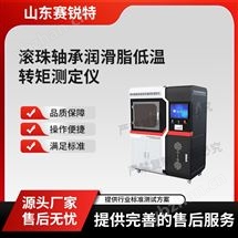 滚珠轴承润滑脂低温转矩测定仪 质量保证