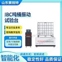 IBC吨桶振动试验台‌ 指导操作