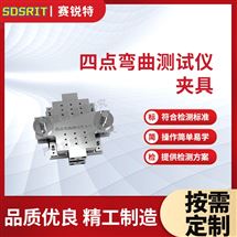 赛锐特 SRT-Z610四点弯曲测试仪夹具 性能稳定