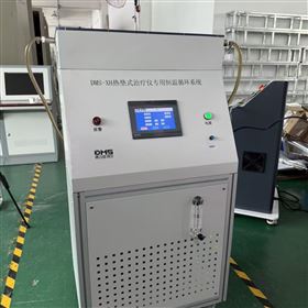 DMS-52热垫式治疗仪专用恒温循环系统