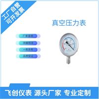 FC-Z,YZ真空壓力表