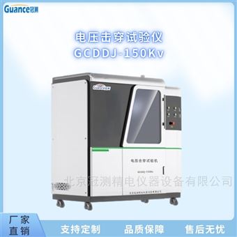 GCDDJ-150Kv樹脂電壓擊穿試驗儀