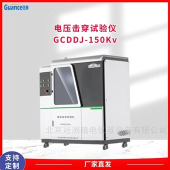 GCDDJ-150Kv塑料擊穿電壓測試儀