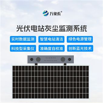 WX-HS1光伏電站灰塵監(jiān)測系統(tǒng)