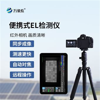 WX-EL1el光伏板检测仪